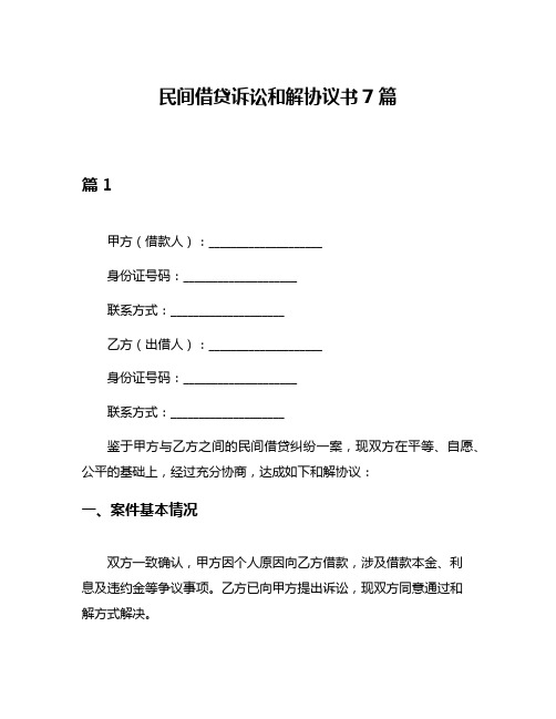 民间借贷诉讼和解协议书7篇