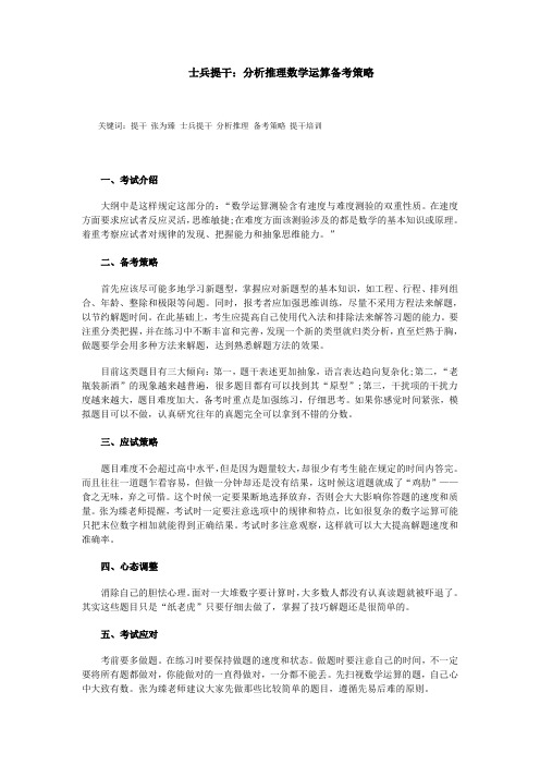 士兵提干：分析推理数学运算备考策略