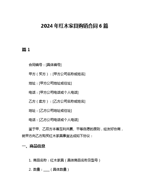 2024年红木家具购销合同6篇