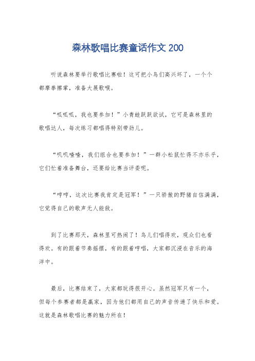 森林歌唱比赛童话作文200