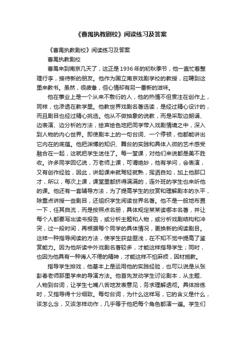 《曹禺执教剧校》阅读练习及答案