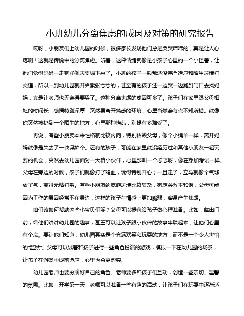 小班幼儿分离焦虑的成因及对策的研究报告