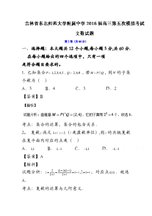 吉林省东北师范大学附属中学2016届高三第五次模拟考试文数试题 含解析