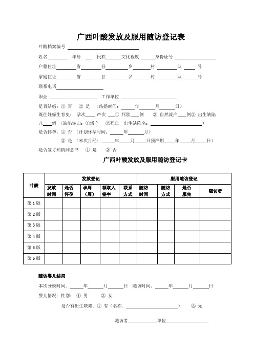 广西叶酸发放及服用随访登记表