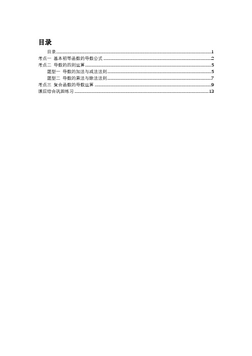 高中数学全套讲义 选修1-1 导数运算中档 教师版