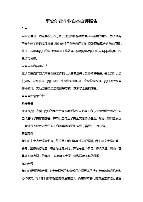 平安创建企业自查自评报告