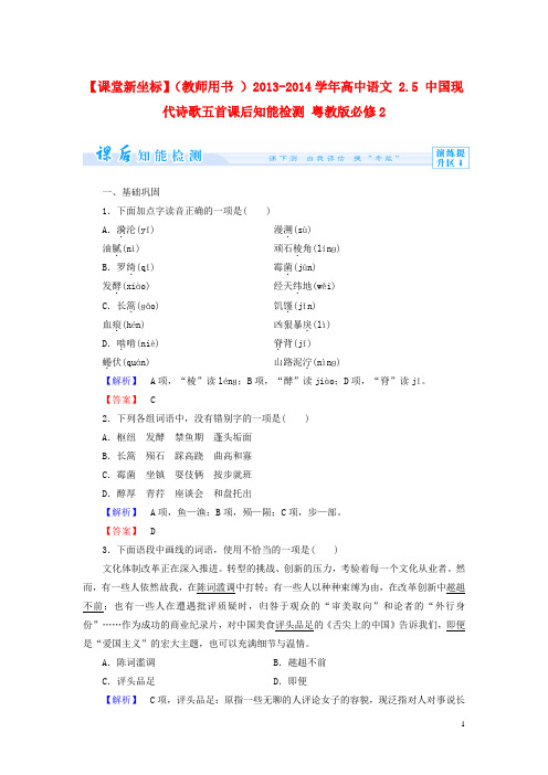 高中语文 2.5 中国现代诗歌五首课后知能检测 粤教版必修2(1)