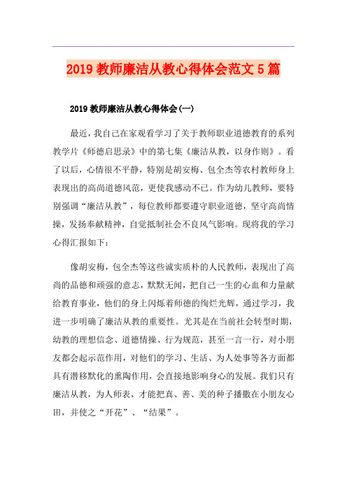 教师廉洁从教心得体会范文5篇