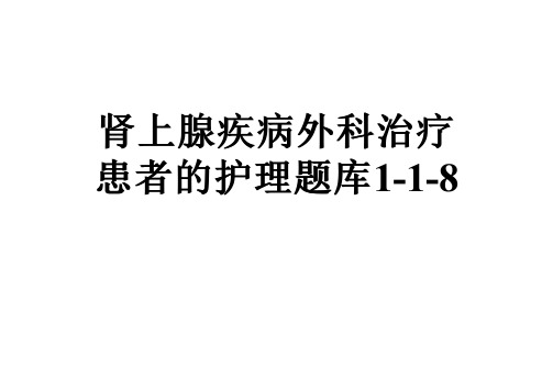 肾上腺疾病外科治疗患者的护理题库1-1-8