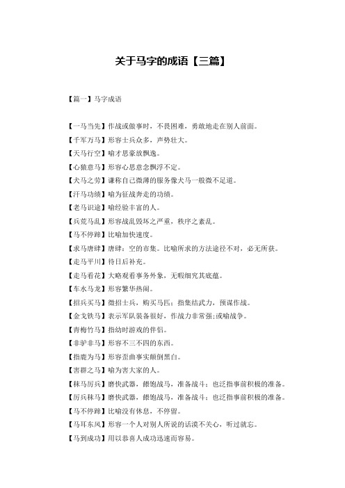 关于马字的成语【三篇】