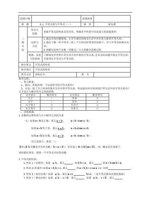 3.1不等关系与不等式教案