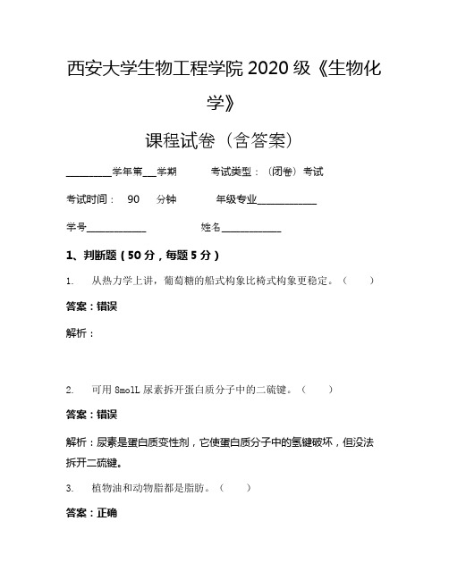 西安大学生物工程学院2020级《生物化学》考试试卷(314)