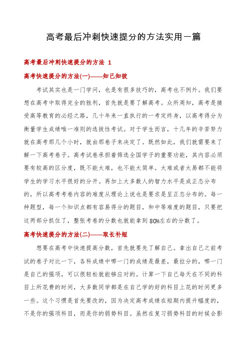 高考最后冲刺快速提分的方法实用一篇