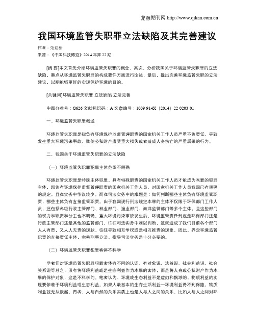 我国环境监管失职罪立法缺陷及其完善建议