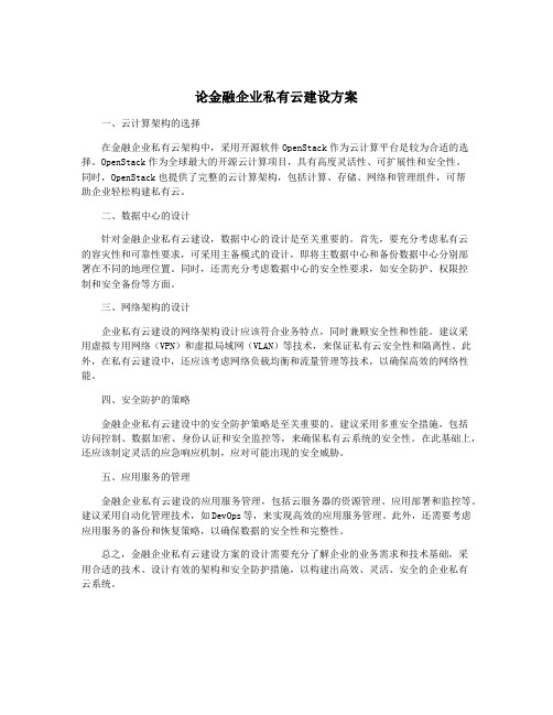 论金融企业私有云建设方案