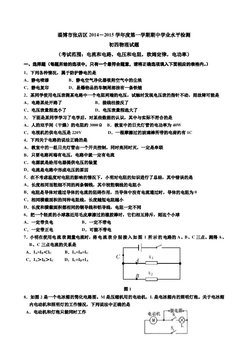 淄博市张店区2014-2015学年度第一学期期中学业水平检测初四物理试题