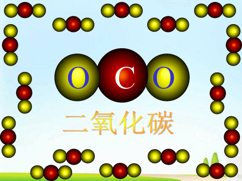 二氧化碳的性质PPT课件20 人教版