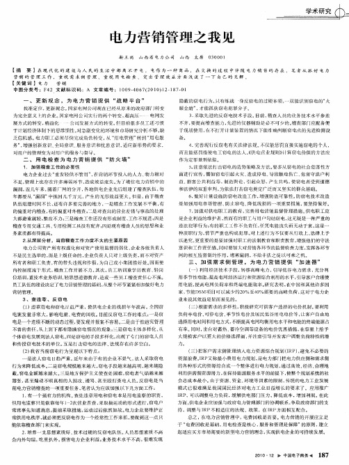 电力营销管理之我见