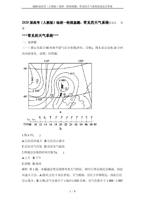 2020届高考(人教版)地理一轮固基题：常见的天气系统优选包含答案