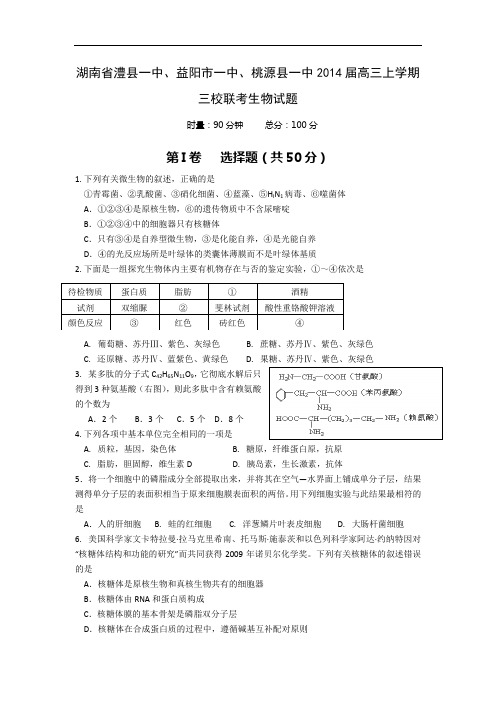 高三生物月考试题带答案-湖南省澧县一中、益阳市一中、桃源县一中2014届高三上学期三校联考