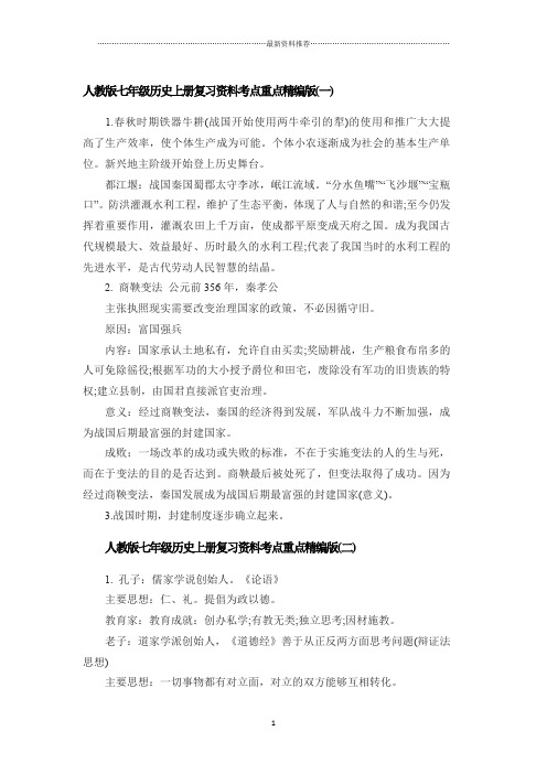 人教版七年级历史上册复习资料考点重点精编版精编版