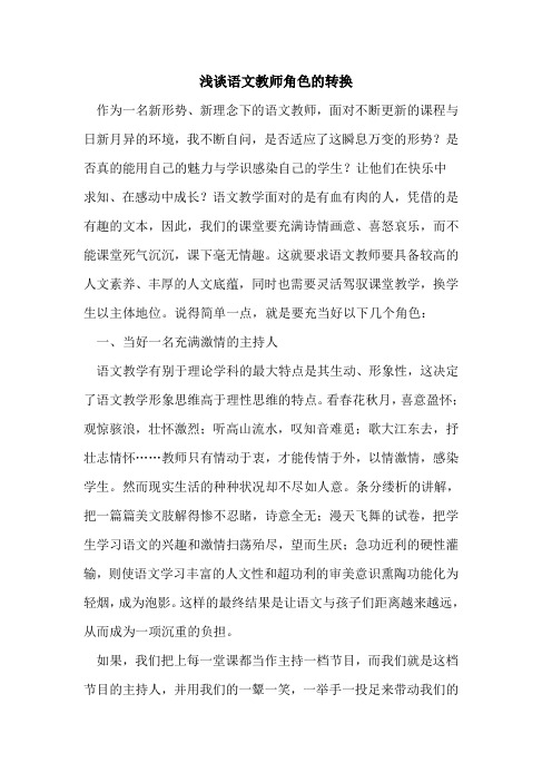 语文教师角色转换