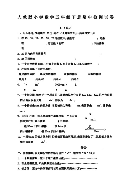 小学数学五年级下册半期考试题