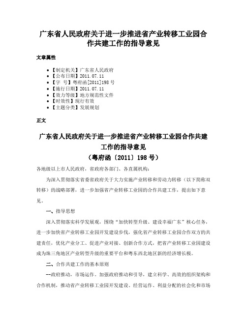 广东省人民政府关于进一步推进省产业转移工业园合作共建工作的指导意见