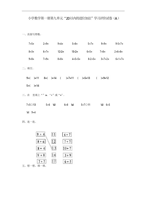 人教版小学数学一年级上册单元测试卷--第九单元A卷(答案版)