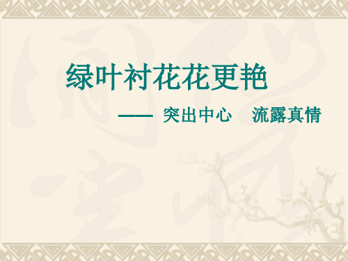 六年级下册语文课件 - 习作:《让真情自然流露》 人教部编版 (共12张PPT)