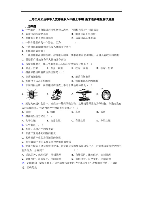 上海民办立达中学人教部编版八年级上学期 期末选择题生物试题题