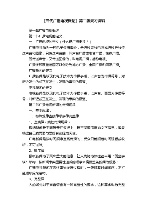 《当代广播电视概论》第二版复习资料