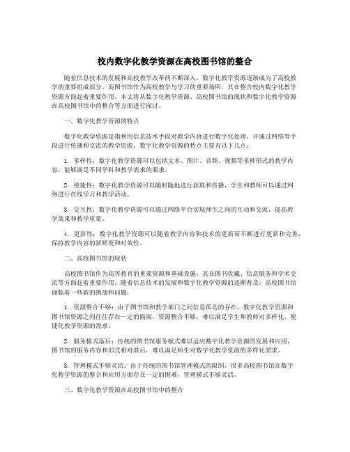 校内数字化教学资源在高校图书馆的整合