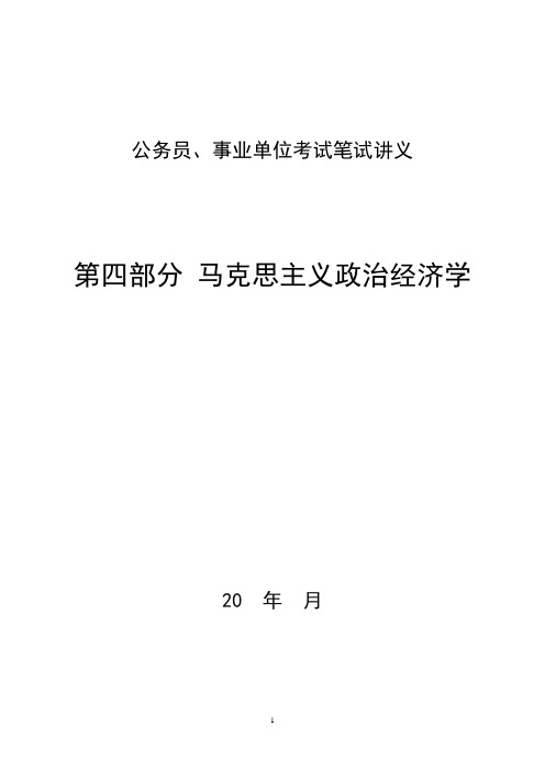 公务员、事业单位考试之马克思主义政治经济学讲义