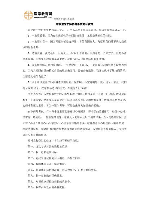 中级主管护师资格考试复习诀窍