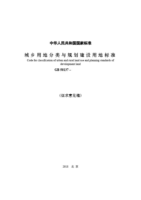 城乡用地分类与规划建设用地标准GB50137征求意见稿