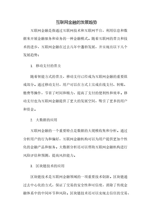 互联网金融的发展趋势