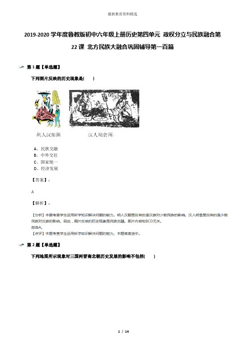 2019-2020学年度鲁教版初中六年级上册历史第四单元 政权分立与民族融合第22课 北方民族大融合巩固辅导第一