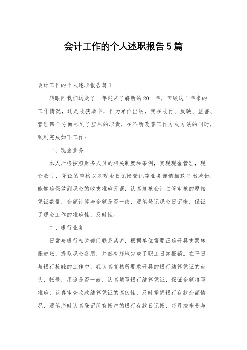 会计工作的个人述职报告5篇