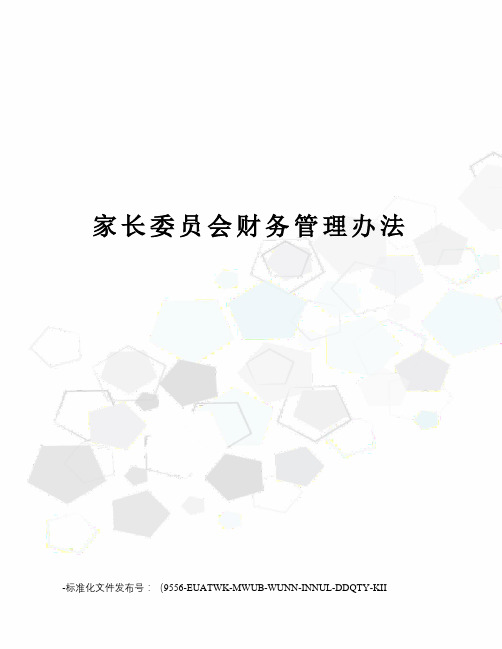 家长委员会财务管理办法