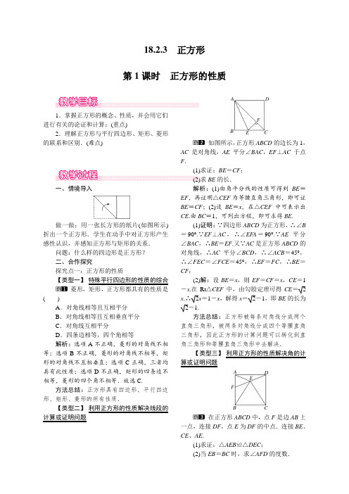 人教版数学八年级下册 18.2.3 第1课时 正方形的性质 教案