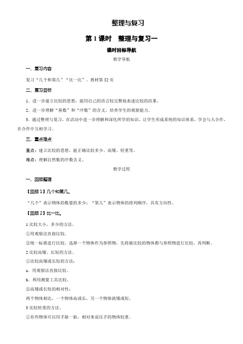 北师大版数学一年级上册   整理与复习(一) 教案