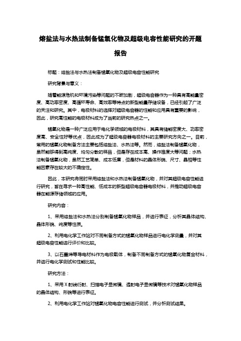 熔盐法与水热法制备锰氧化物及超级电容性能研究的开题报告