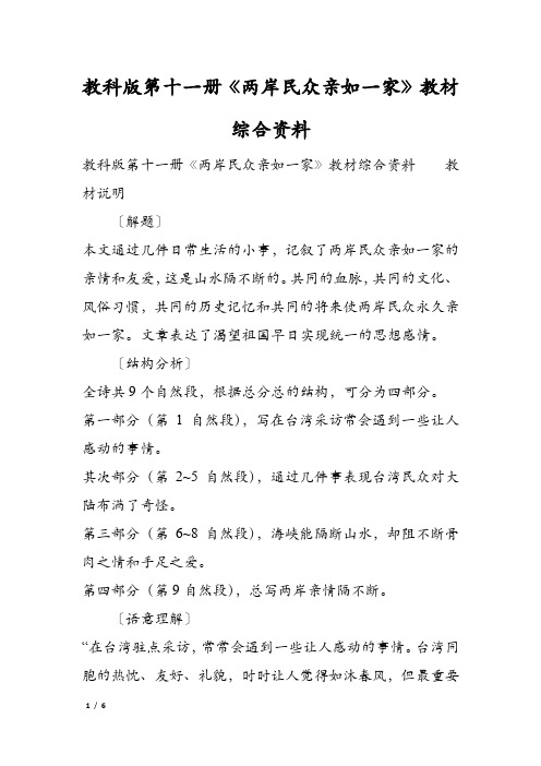 教科版第十一册《两岸民众亲如一家》教材综合资料