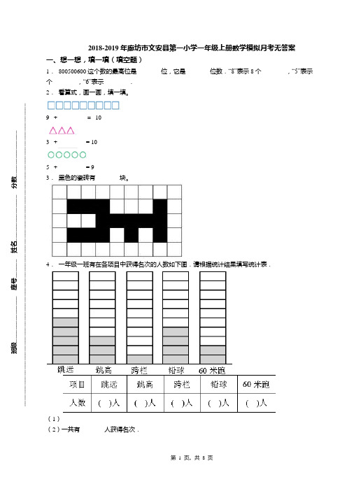 2018-2019年廊坊市文安县第一小学一年级上册数学模拟月考无答案