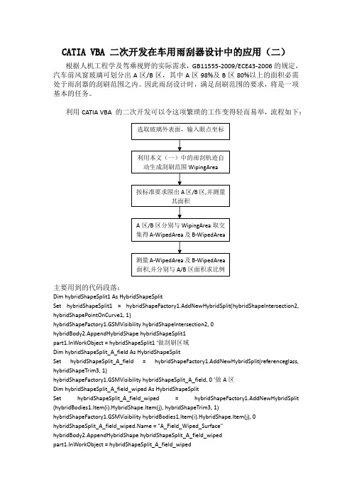 CATIA VBA 二次开发在车用雨刮器设计中的应用(二)