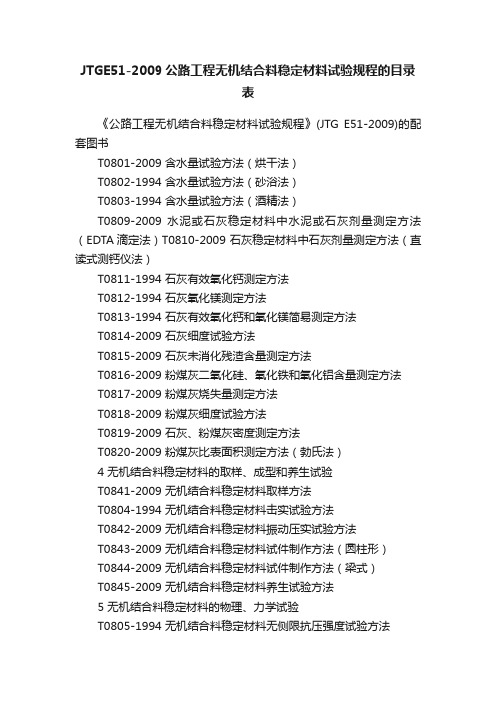 JTGE51-2009公路工程无机结合料稳定材料试验规程的目录表