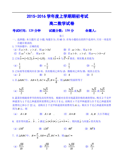 辽宁省大连市第二十高级中学2015-2016学年高二期初考试数学试题 Word版含答案