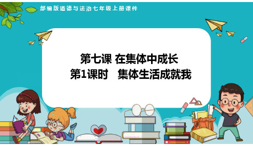 7.1  集体生活成就我(课件)七年级道德与法治上册课件(统编版2024)