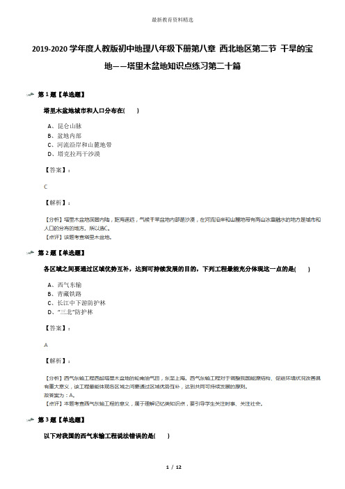 2019-2020学年度人教版初中地理八年级下册第八章 西北地区第二节 干旱的宝地——塔里木盆地知识点练习第二